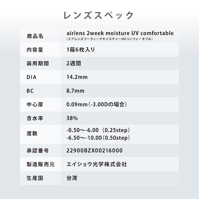 エアレンズ 2week モイスチャーUVコンフォータブル(8)