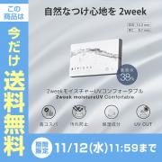 エアレンズ 2week モイスチャーUVコンフォータブル クリア 滝沢眞規子