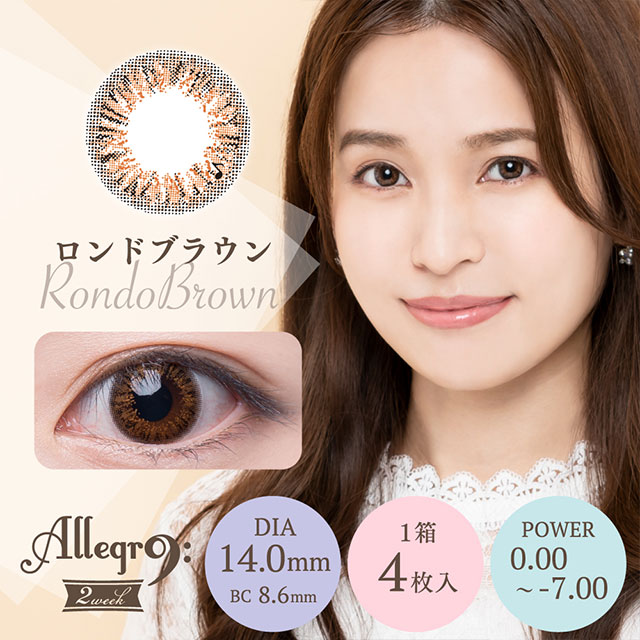 アレグロ2ウィーク ロンドブラウン