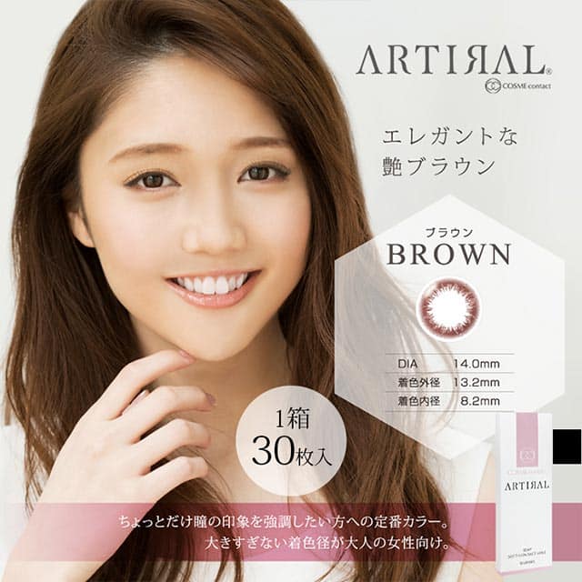アーティラル ブラウン30枚入