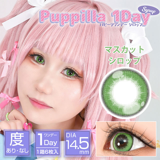 アシストシュシュ パピーラワンデー マスカットシロップ(1)