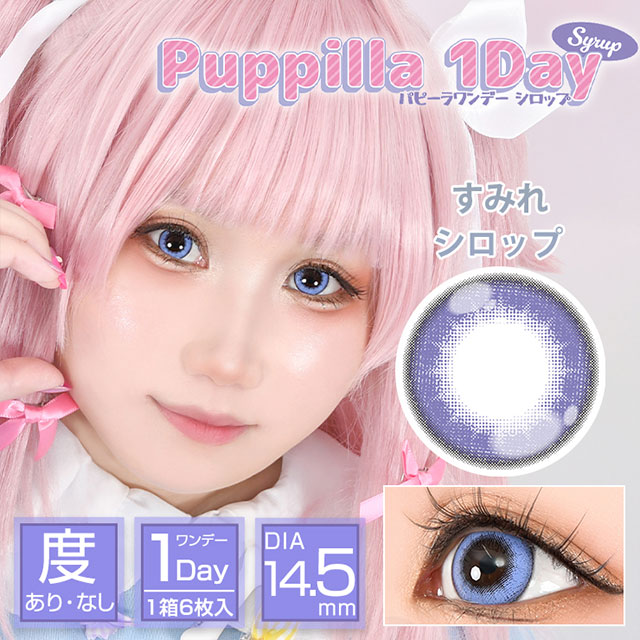 アシストシュシュ パピーラワンデー すみれシロップ