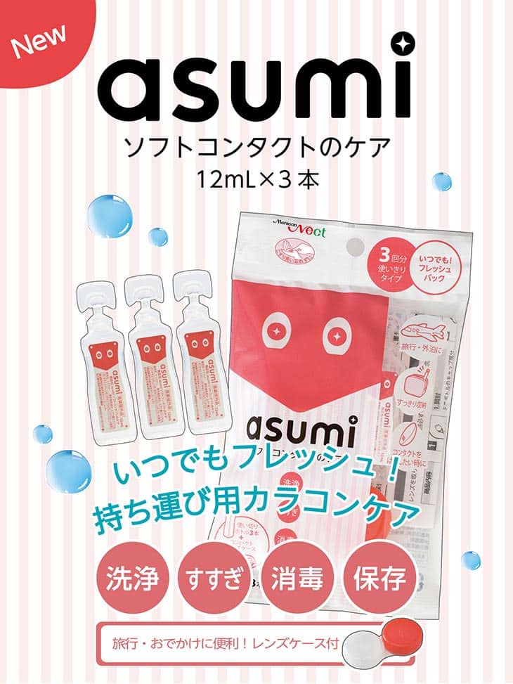 洗浄液Asumiソフトコンタクトのケア 12ml 3P(Asumi SoftContactCare 12ml 3P)】カラコンと同時購入で送料無料 |  モアコンタクト(モアコン)公式カラコン通販