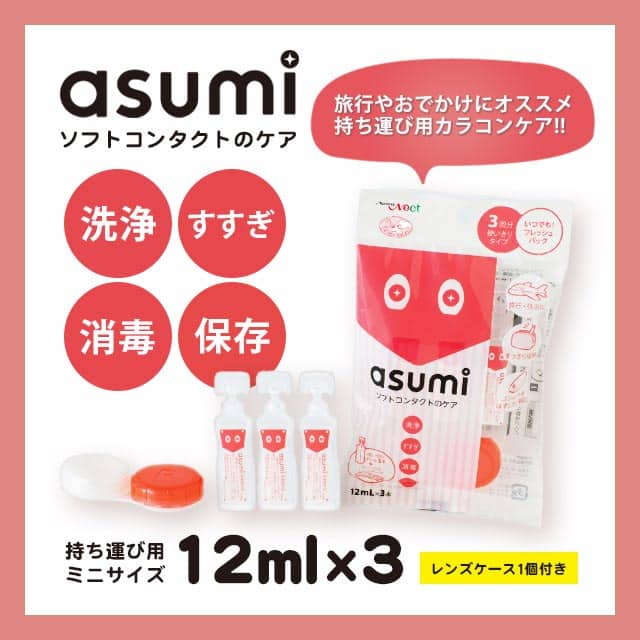 Asumi(アスミ) ソフトコンタクトのケア 12ml 3P