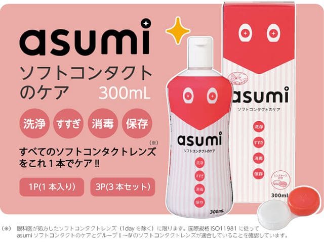 洗浄液Asumiソフトコンタクトのケア 300ml(Asumi SoftContactCare 300ml)】カラコンと同時購入で送料無料 | モア コンタクト(モアコン)公式カラコン通販