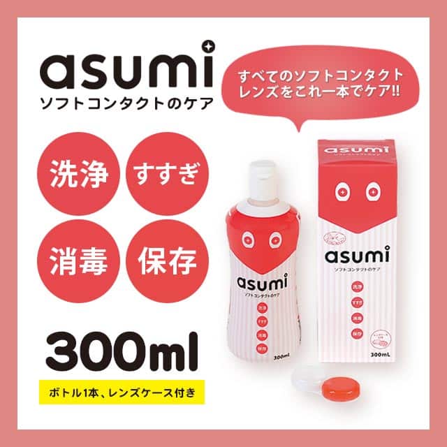 洗浄液Asumiソフトコンタクトのケア 12ml 3P(Asumi SoftContactCare 12ml 3P)】カラコンと同時購入で送料無料 |  モアコンタクト(モアコン)公式カラコン通販