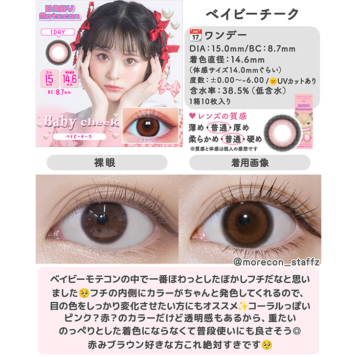 ベイビーモテコンワンデー ベイビーチーク(5)