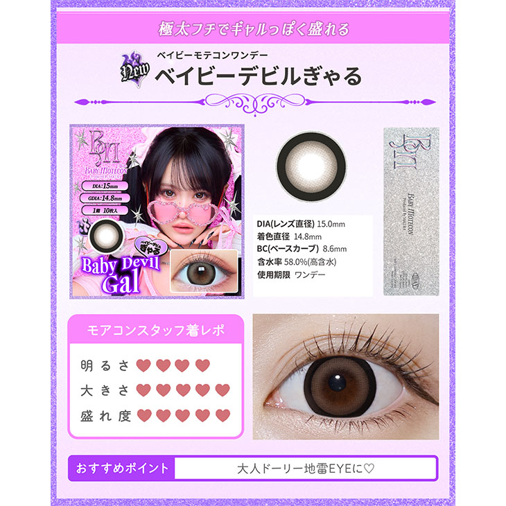 ベイビーモテコン ワンデー ベイビーデビルぎゃる(5)