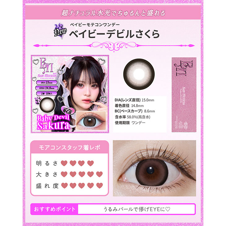 ベイビーモテコン ワンデー ベイビーデビルさくら(5)