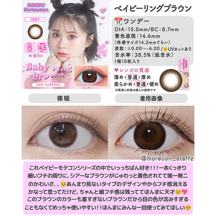ベイビーモテコンワンデー ベイビーリングブラウン(5)