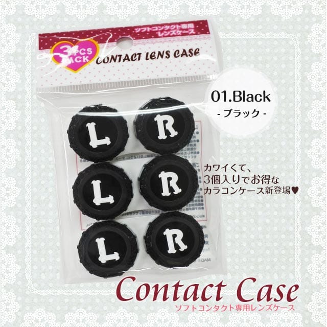 コンタクトレンズケース 3PCS PACK ブラック