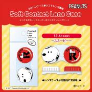 コンタクトレンズケース スヌーピー