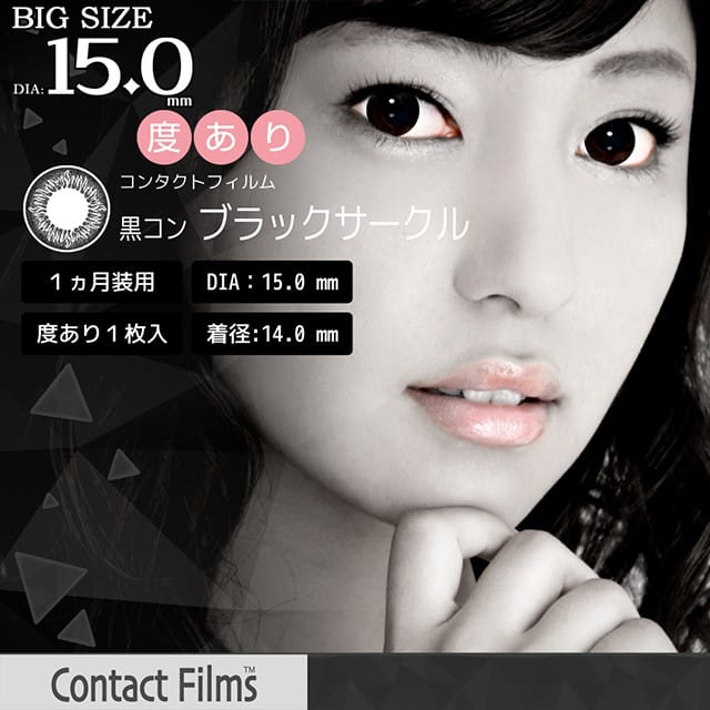 コンタクトフィルムズ BKBK-DB ブラックサークル度あり 15.0mm