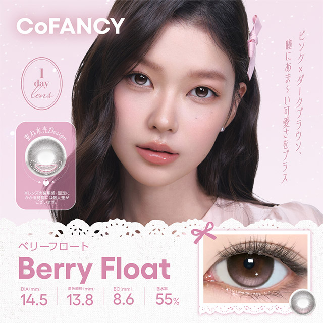 コファンシー ベリーフロート