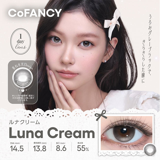 コファンシー ルナクリーム