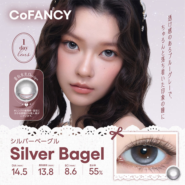 コファンシー シルバーベーグル