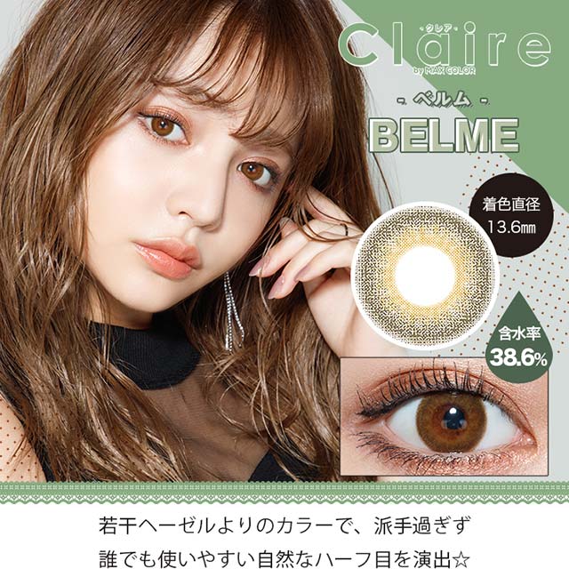【クレアバイマックスカラー】ベルム 若干ヘーゼルよりのカラーで、派手過ぎず誰でも使いやすい自然なハーフ目を演出☆
