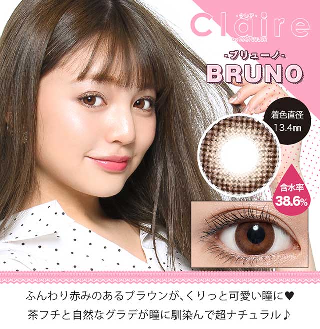 【クレアバイマックスカラー】ブリューノ ふんわり赤みのあるブラウンが、くりっと可愛い瞳に♥茶フチと自然なグラデが瞳に馴染んでナチュラル♪