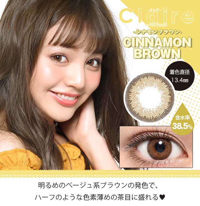 【クレアバイマックスカラー】シナモンブラウン 明るめのベージュ系ブラウンの発色で、ハーフのような色素薄めの茶目に盛れる♥