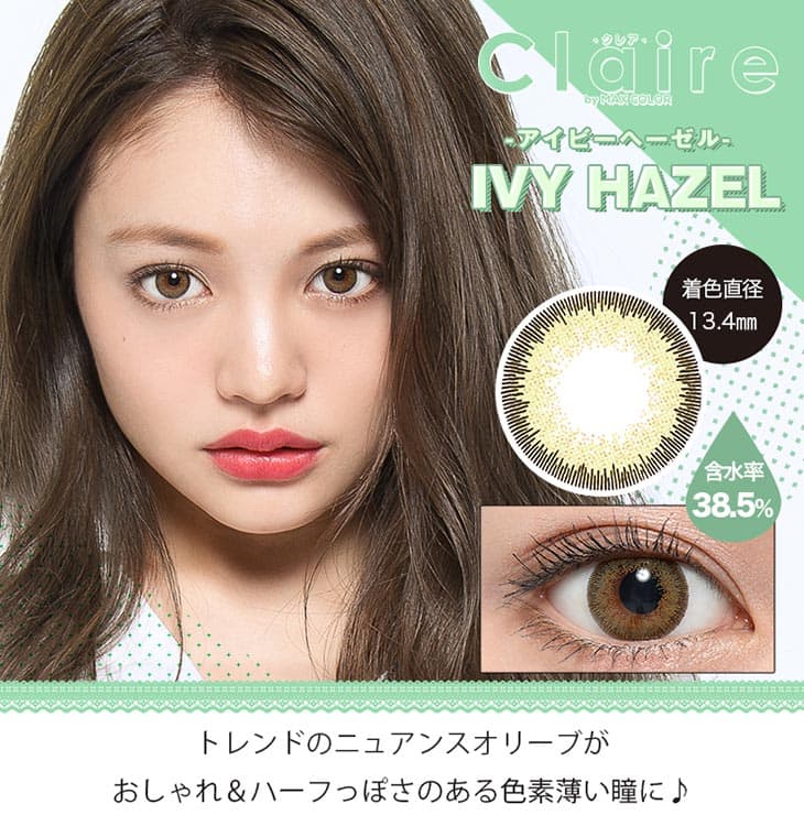 吉木千沙都(ちぃぽぽ)プロデュースのワンデーカラコン!クレアバイマックスカラーワンデー|ちぃぽぽカラコン|ちぃぽぽカラコン|モアコンタクト(モアコン)公式カラコン通販 度あり ワンデー 一ヶ月 2week