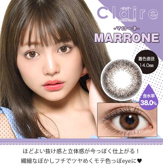 【クレアバイマックスカラー】マローネ ほどよい抜け感と立体感が今っぽく仕上がる!繊細なぼかしフチでツヤめくモテ色っぽeyeに♥
