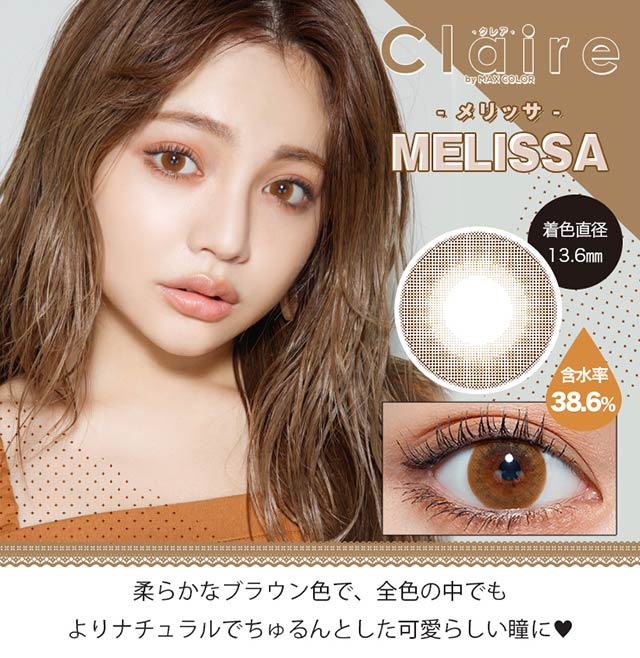 【クレアバイマックスカラー】メリッサ 柔らかなブラウン色で、全色の中でもよりナチュラルでちゅるんとした可愛らしい瞳に♥