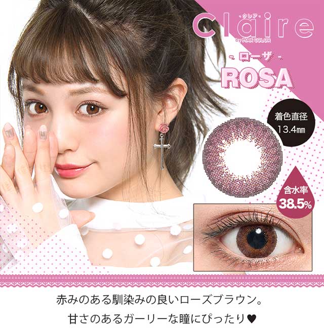 【クレアバイマックスカラー】ローザ 赤みのある馴染みの良いローズブラウン。甘さのあるガーリーな瞳にぴったり♥
