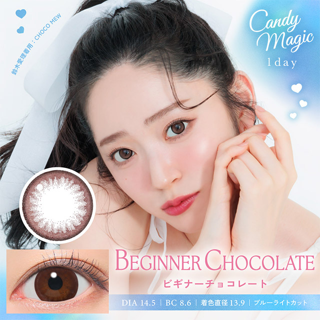 キャンディーマジック1dayBLB ビギナーチョコレート