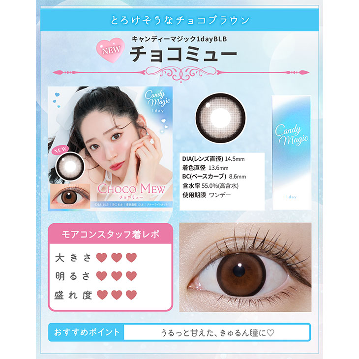 キャンディーマジック1dayBLB チョコミュー(5)