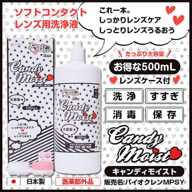 キャンディーモイスト500ml