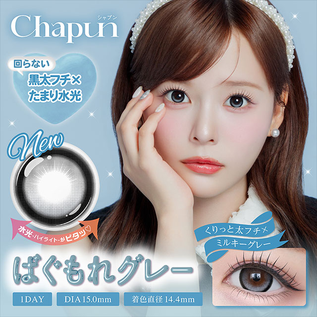 シャプン ばぐもれグレー