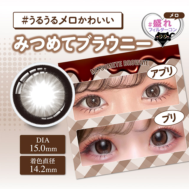 シャプン みつめてブラウニー(8)