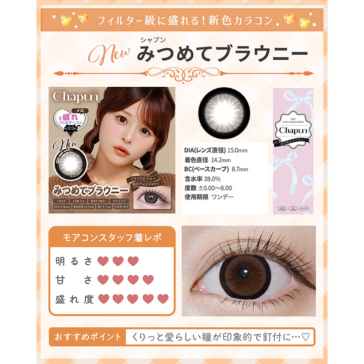 シャプン みつめてブラウニー(9)