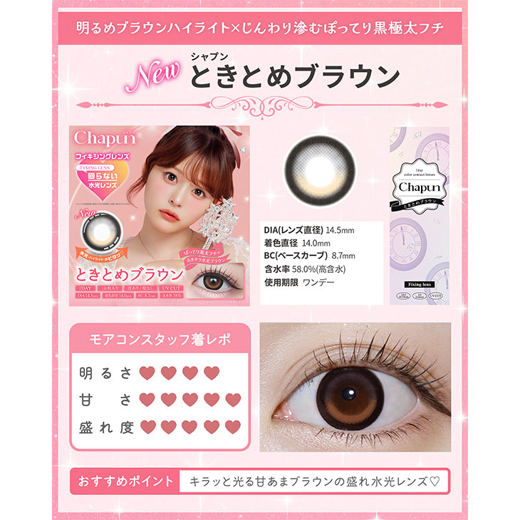 シャプン ときとめブラウン(10)
