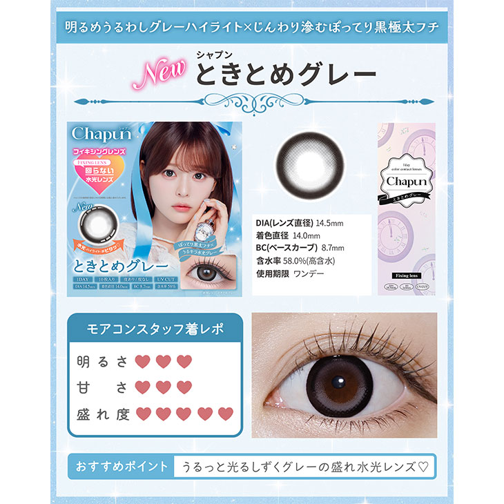 シャプン ときとめグレー(10)