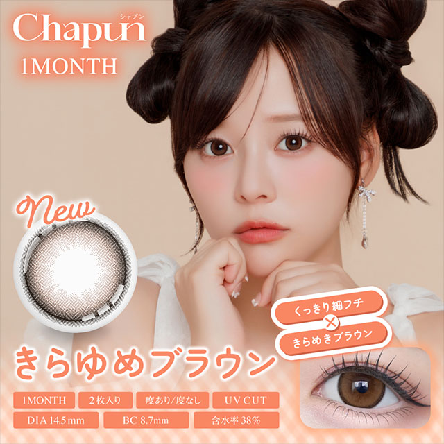 シャプン ワンマンス きらゆめブラウン