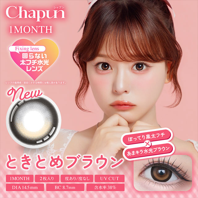 シャプン ワンマンス ときとめブラウン