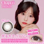 シャプン ワンマンス ずるモテベージュ 齊藤なぎさ