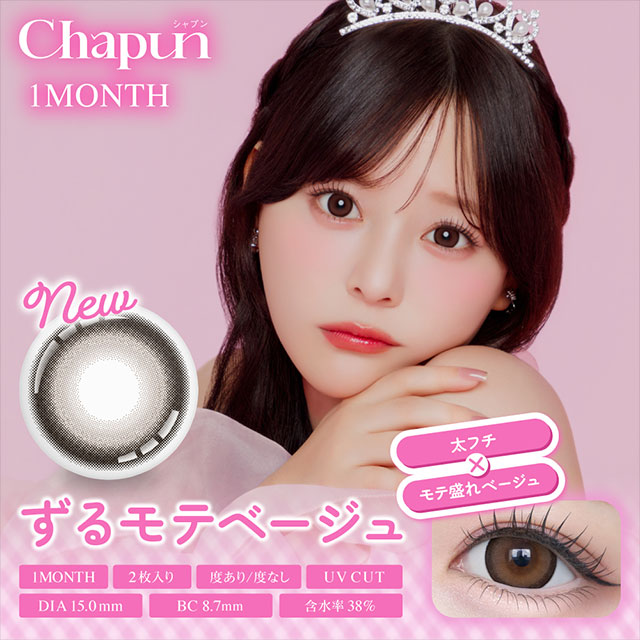 シャプン ワンマンス ずるモテベージュ(1)