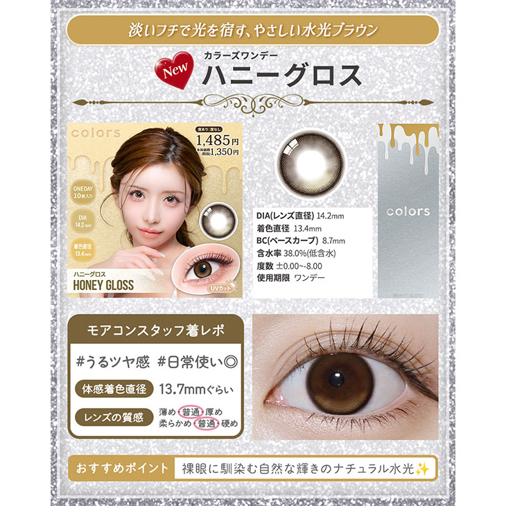 カラーズワンデー ハニーグロス(5)