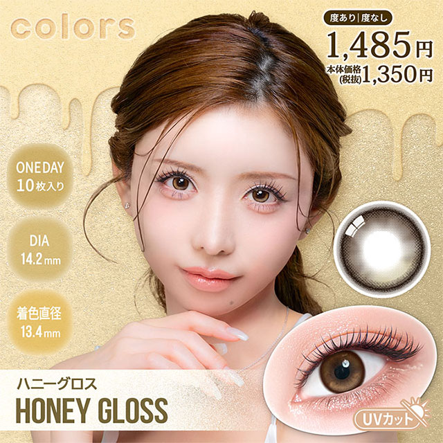 カラーズワンデー ハニーグロス