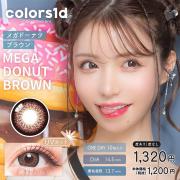 カラーズワンデー メガドーナツブラウン 一条響