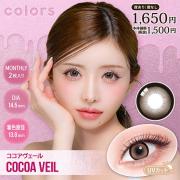 カラーズワンマンス ココアヴェール 一条響