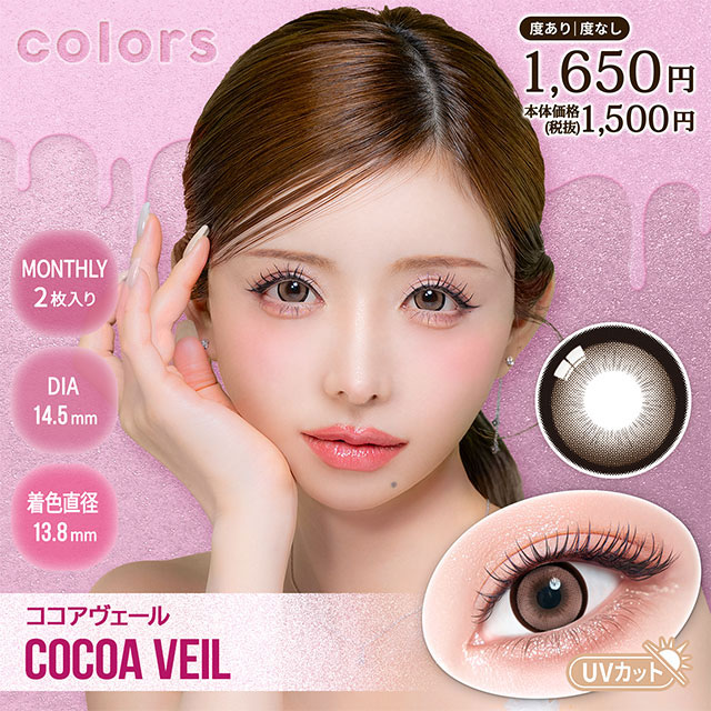 カラーズワンマンス ココアヴェール