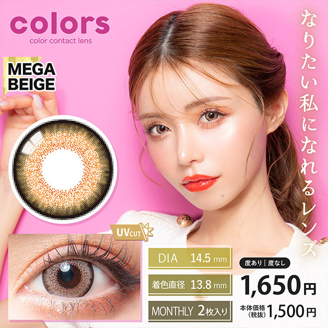 【カラコンレポ】カラーズワンマンスUVの新色メガベージュ/大人気プチプラマンスリー
