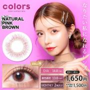 カラーズワンマンス ナチュラルピンクブラウン 一条響