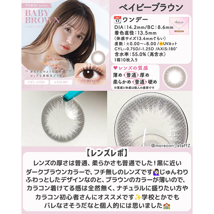 チューズミー トーリック(乱視用) ベイビーブラウン【CYL:-0.75】(7)