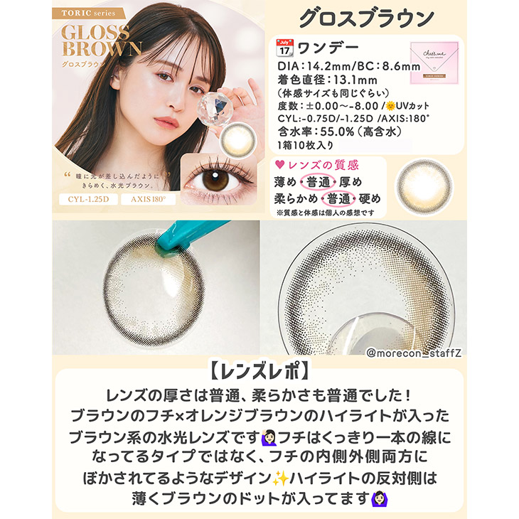 チューズミー トーリック(乱視用) グロスブラウン【CYL:-1.25】(7)