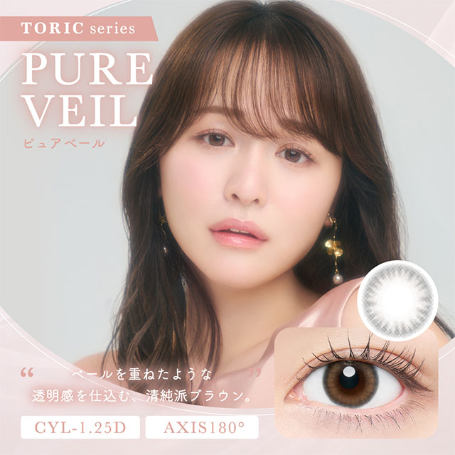 チューズミー トーリック(乱視用) ピュアベール【CYL:-1.25】