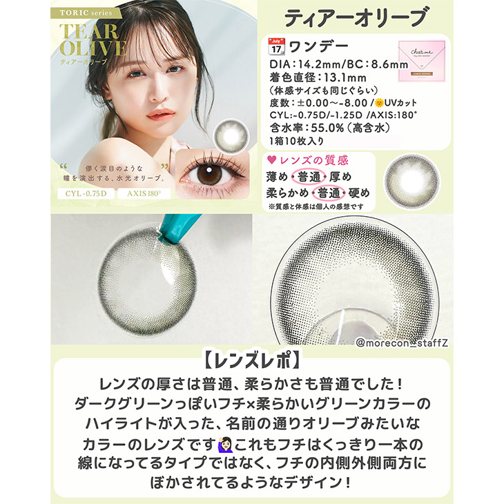 チューズミー トーリック(乱視用) ティアーオリーブ【CYL:-1.25】(7)